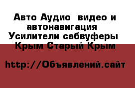 Авто Аудио, видео и автонавигация - Усилители,сабвуферы. Крым,Старый Крым